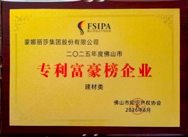蒙娜丽莎集团连续12年蝉联 2025 佛山建材专利富豪榜