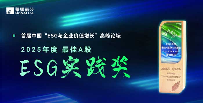 蒙娜丽莎获“2025年度最佳A股ESG实践奖”