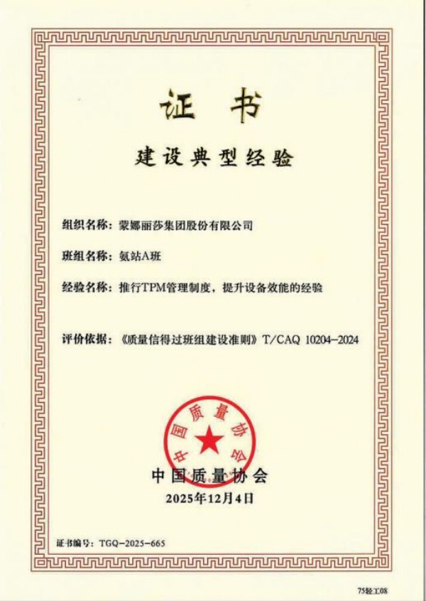 蒙娜丽莎集团LNG汽化站荣膺全国质量信得过班组